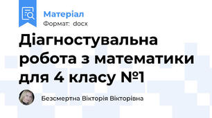 Діагностувальна робота з математики для 4 класу №1