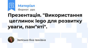 Презентація. "Використання  цеглинок lego для розвитку уваги, пам"яті".