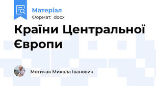 Країни Центральної Європи