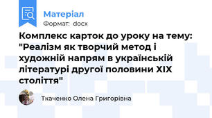 Комплекс карток до уроку на тему: "Реалізм як творчий метод і художній напрям в українській літературі другої половини ХІХ століття"
