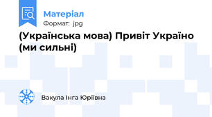 (Українська мова) Привіт Україно (ми сильні)