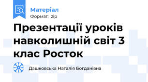 Презентації уроків навколишній світ 3 клас Росток