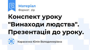 Конспект уроку "Винаходи людства". Презентація до уроку.