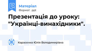 Презентація до уроку: "Українці-винахідники".
