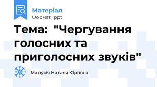Тема:  "Чергування голосних та приголосних звуків"