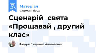 Сценарій  свята «Прощавай , другий клас»