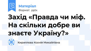 Захід «Правда чи міф. На скільки добре ви знаєте Україну?»