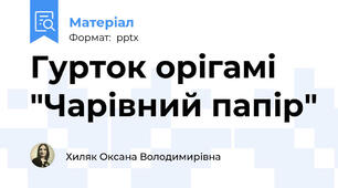 Гурток орігамі "Чарівний папір"
