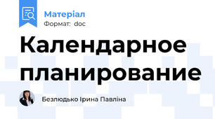 Календарное планирование