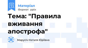 Тема: "Правила вживання апострофа"