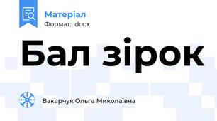 Бал зірок