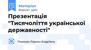 Презентація "Тисячоліття української державності"