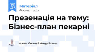 Презенація на тему: Бізнес-план пекарні