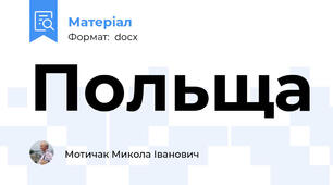 Польща