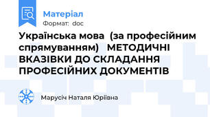 Українська мова  (за професійним спрямуванням)   МЕТОДИЧНІ ВКАЗІВКИ ДО СКЛАДАННЯ ПРОФЕСІЙНИХ ДОКУМЕНТІВ