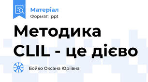 Методика CLIL - це дієво