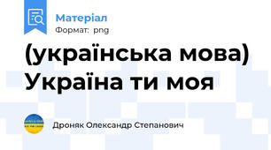 (українська мова) Україна ти моя