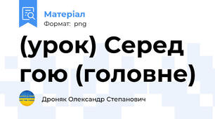 (урок) Серед гою (головне)