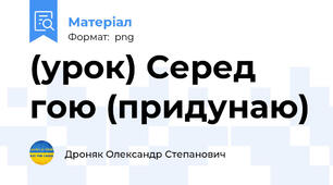 (урок) Серед гою (придунаю)