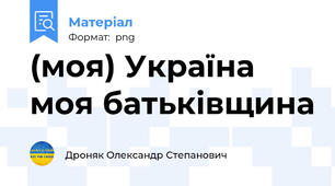 (моя) Україна моя батьківщина
