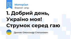 1. Добрий день, Україно моя! Струмок серед гаю