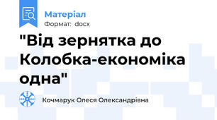 "Від зернятка до Колобка-економіка одна"