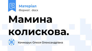 Мамина колискова.