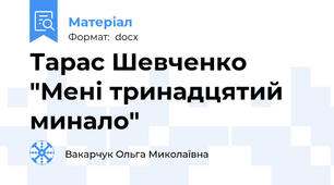 Тарас Шевченко "Мені тринадцятий минало"