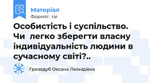 Особистість і суспільство. Чи  легко зберегти власну індивідуальність людини в сучасному світі?..