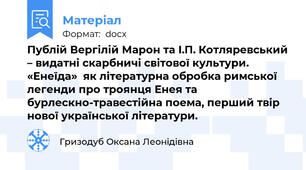 Публій Вергілій Марон та І.П. Котляревський – видатні скарбничі світової культури. «Енеїда»  як літературна обробка римської легенди про троянця Енея та бурлескно-травестійна поема, перший твір нової української літератури.
