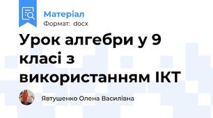 Урок алгебри у 9 класі з використанням ІКТ