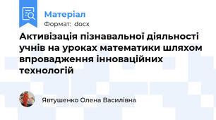 Активізація пізнавальної діяльності учнів на уроках математики шляхом впровадження інноваційних технологій