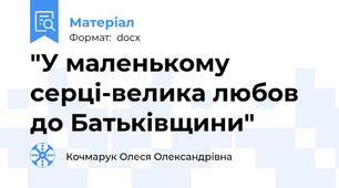 "У маленькому серці-велика любов до Батьківщини"