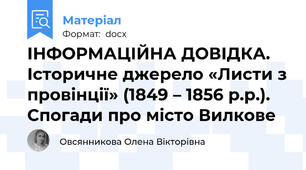 ІНФОРМАЦІЙНА ДОВІДКА. Історичне джерело «Листи з провінції» (1849 – 1856 р.р.). Спогади про місто Вилкове