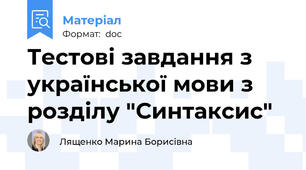 Тестові завдання з української мови з розділу "Синтаксис"
