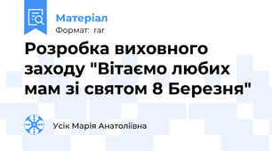 Розробка виховного заходу "Вітаємо любих мам зі святом 8 Березня"
