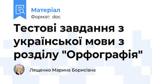 Тестові завдання з української мови з розділу "Орфографія"