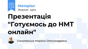 Презентація "Готуємось до НМТ онлайн"