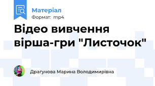 Відео вивчення вірша-гри "Листочок"
