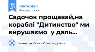 Садочок прощавай,на кораблі "Дитинство" ми вирушаємо  у даль...