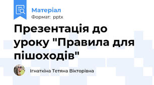 Презентація до уроку "Правила для пішоходів"