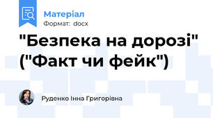 "Безпека на дорозі" ("Факт чи фейк")