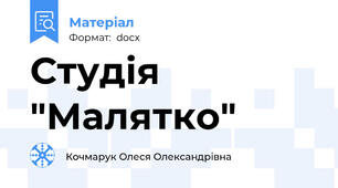 Студія "Малятко"