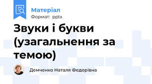 Звуки і букви (узагальнення за темою)