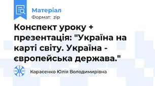 Конспект уроку + презентація: "Україна на карті світу. Україна - європейська держава."