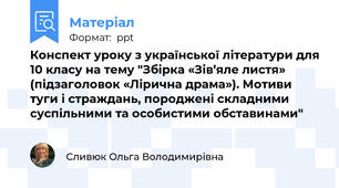 Конспект уроку з української літератури для 10 класу на тему "Збірка «Зів’яле листя» (підзаголовок «Лірична драма»). Мотиви туги і страждань, породжені складними суспільними та особистими обставинами"