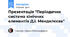 Презентація "Періодична система хімічних елементів Д.І. Менделєєва"