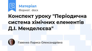 Конспект уроку "Періодична система хімічних елементів Д.І. Менделєєва"