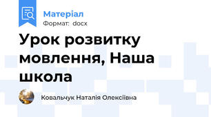 Урок розвитку мовлення, Наша школа
