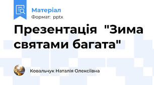 Презентація  "Зима святами багата"